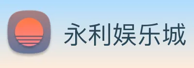 永利娱乐城 Logo